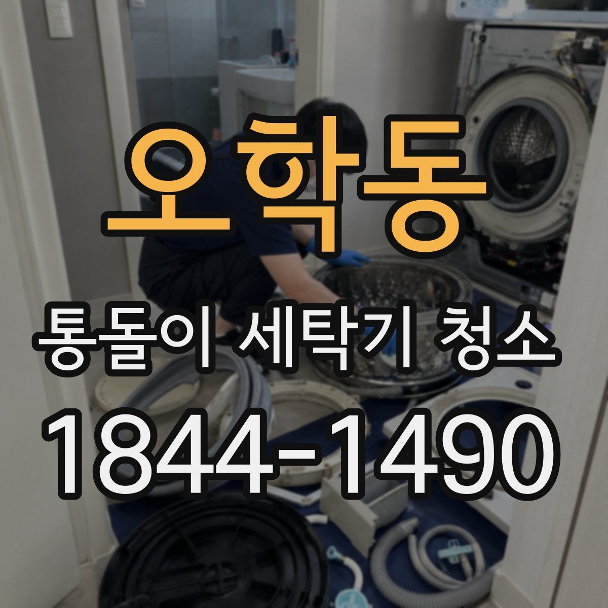 오학동 통돌이 세탁기 청소