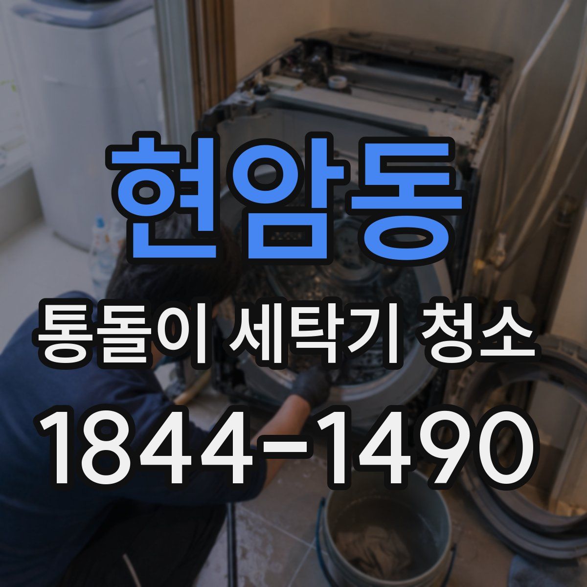 현암동 통돌이 세탁기 청소