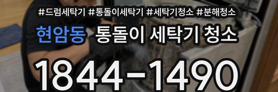 현암동 통돌이 세탁기 청소