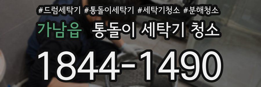가남읍 통돌이 세탁기 청소