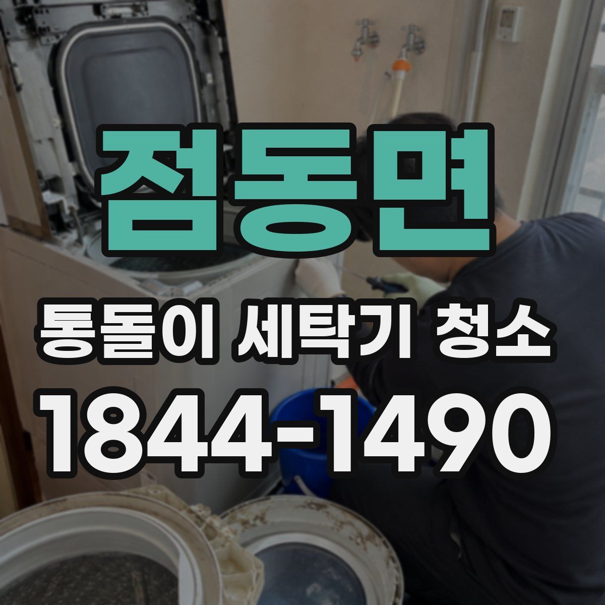 점동면 통돌이 세탁기 청소