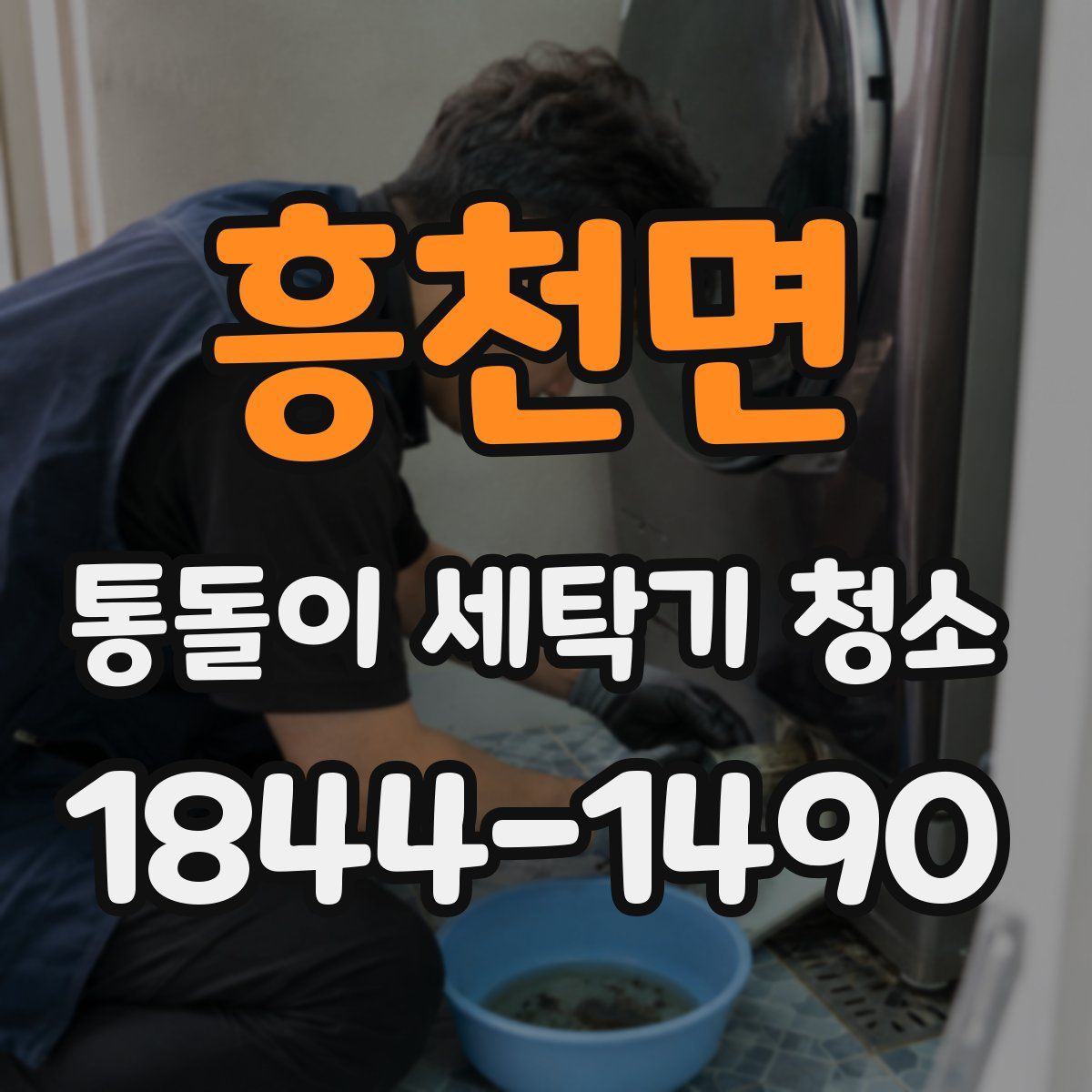 흥천면 통돌이 세탁기 청소