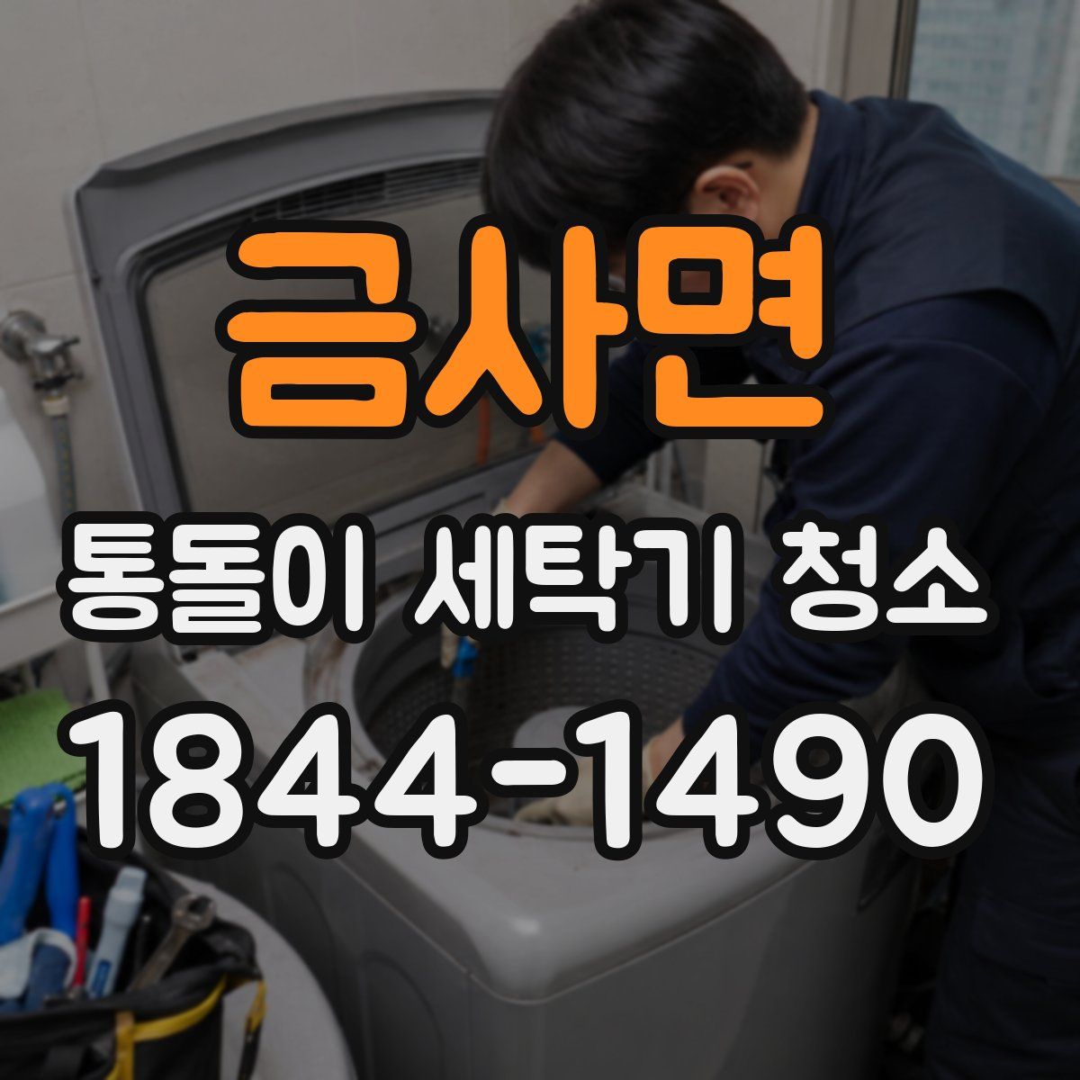 금사면 통돌이 세탁기 청소