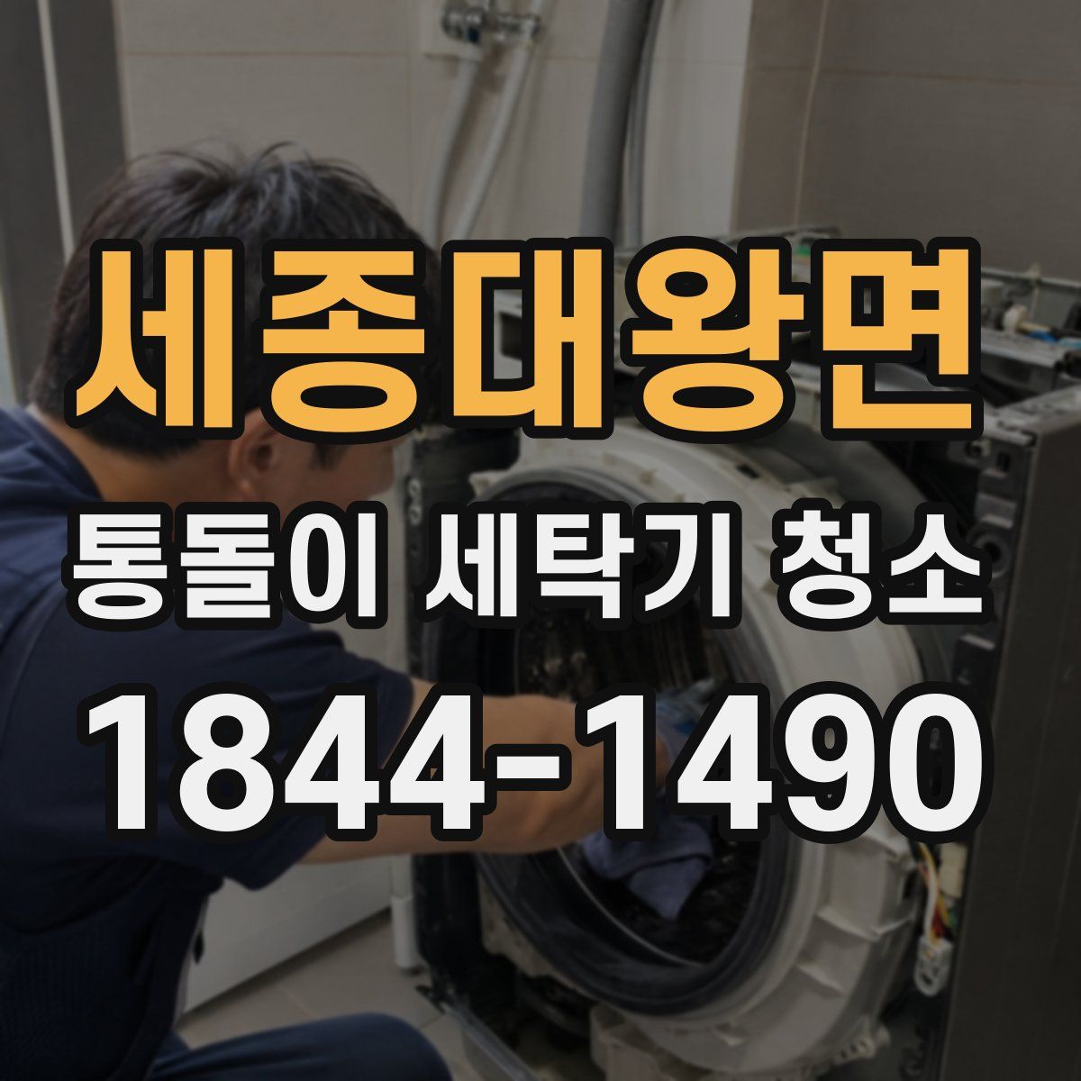 세종대왕면 통돌이 세탁기 청소