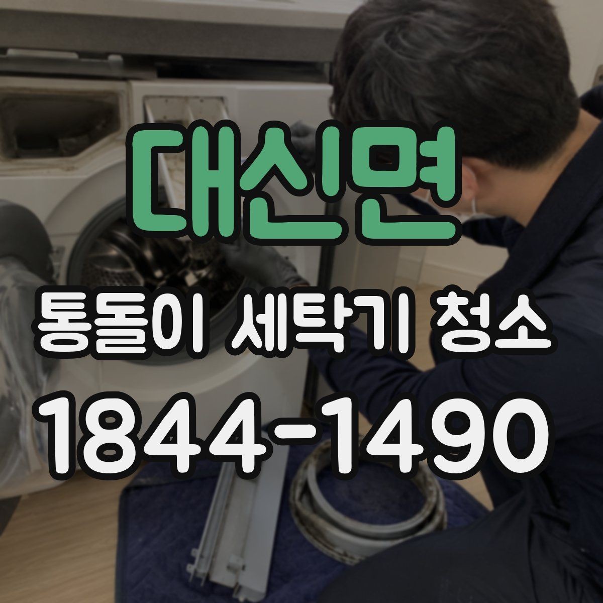 대신면 통돌이 세탁기 청소 주기적으로 관리해 고장 위험 줄이는 법