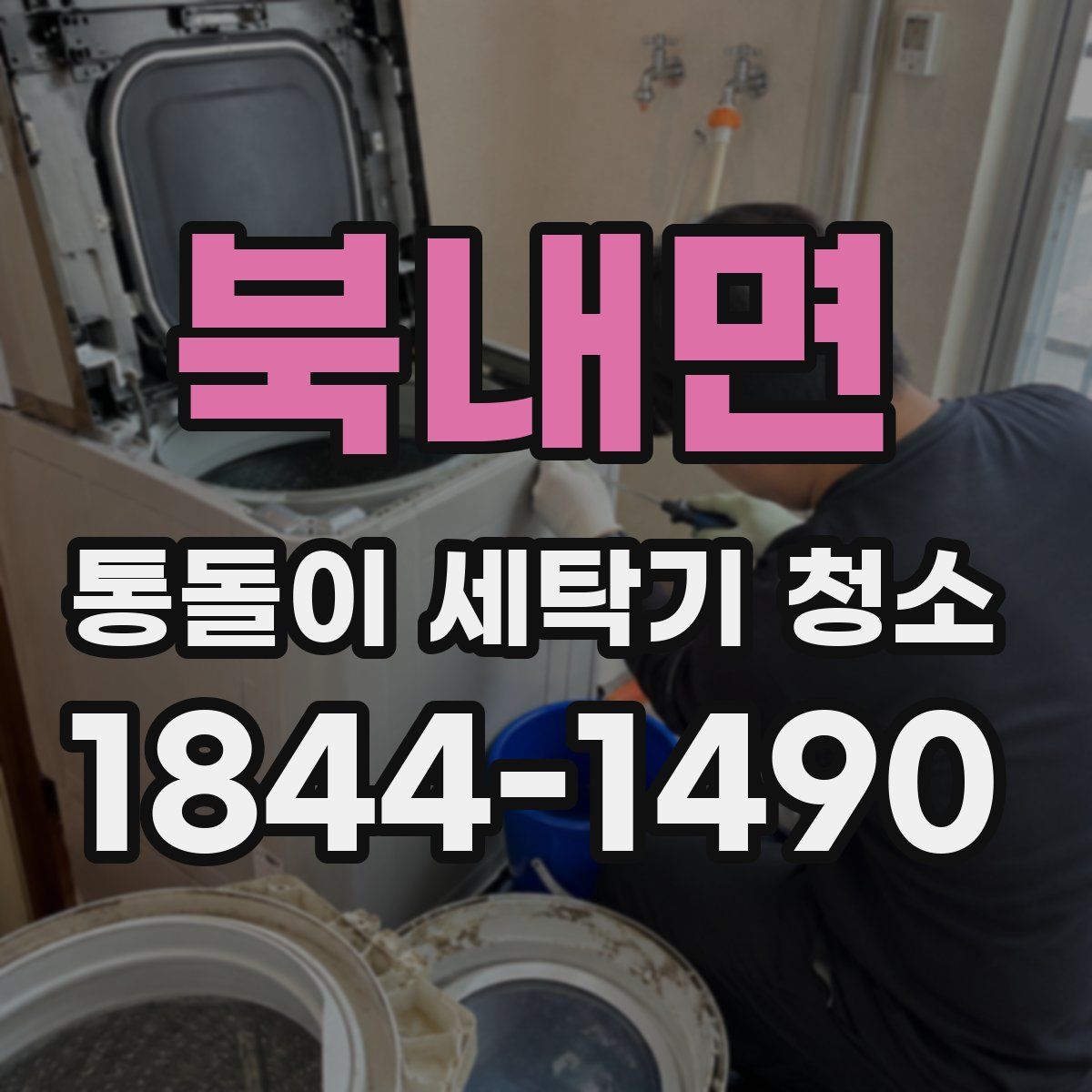 북내면 통돌이 세탁기 청소