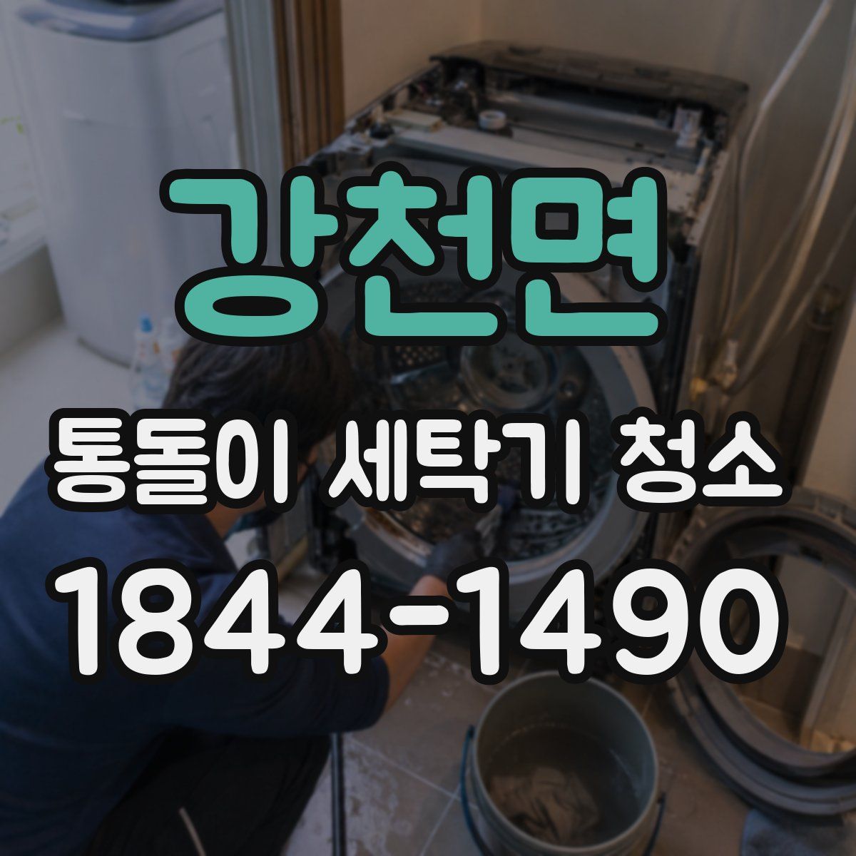 강천면 통돌이 세탁기 청소