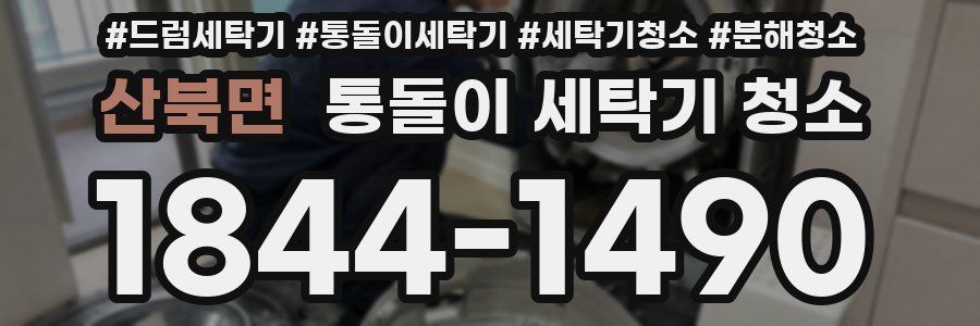 산북면 통돌이 세탁기 청소