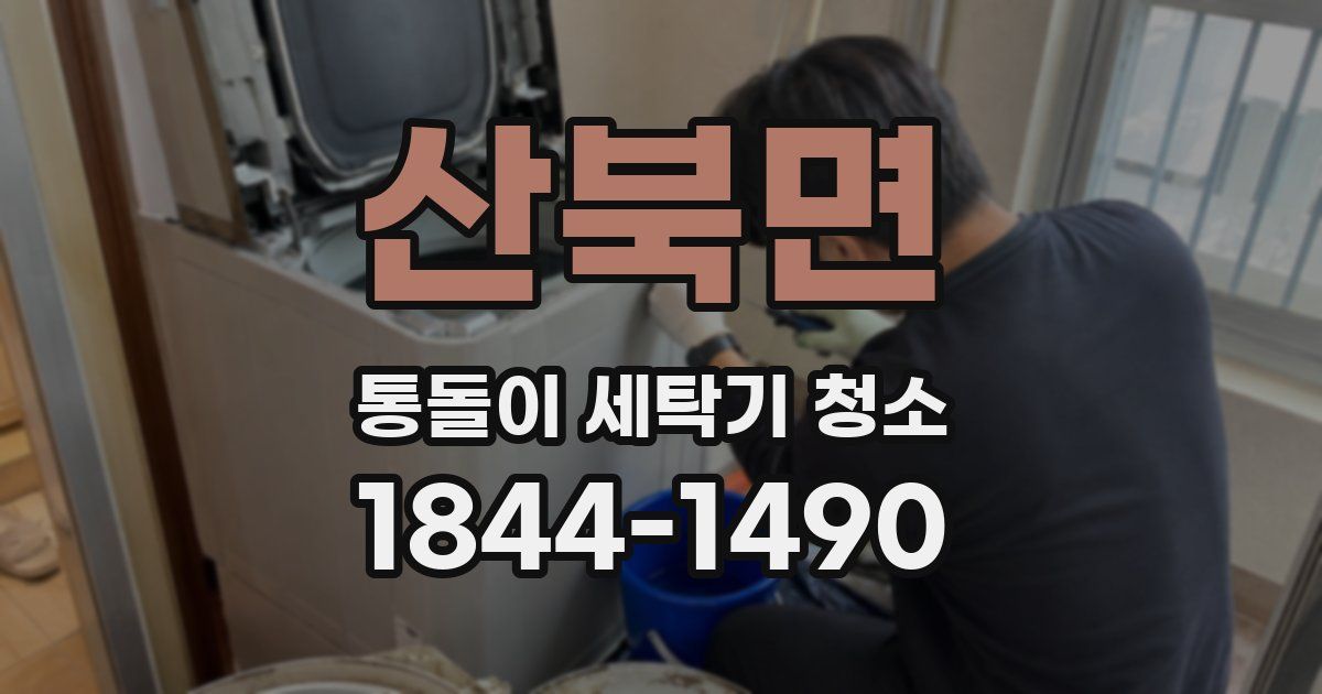 산북면 통돌이 세탁기 청소