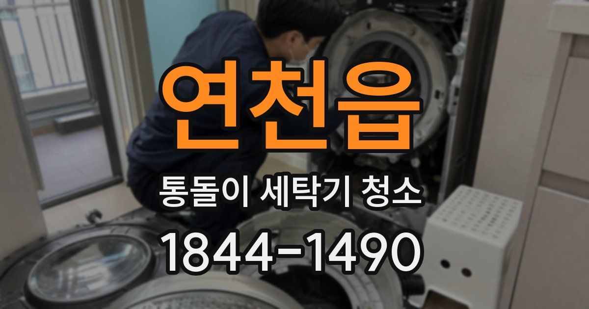 연천읍 통돌이 세탁기 청소