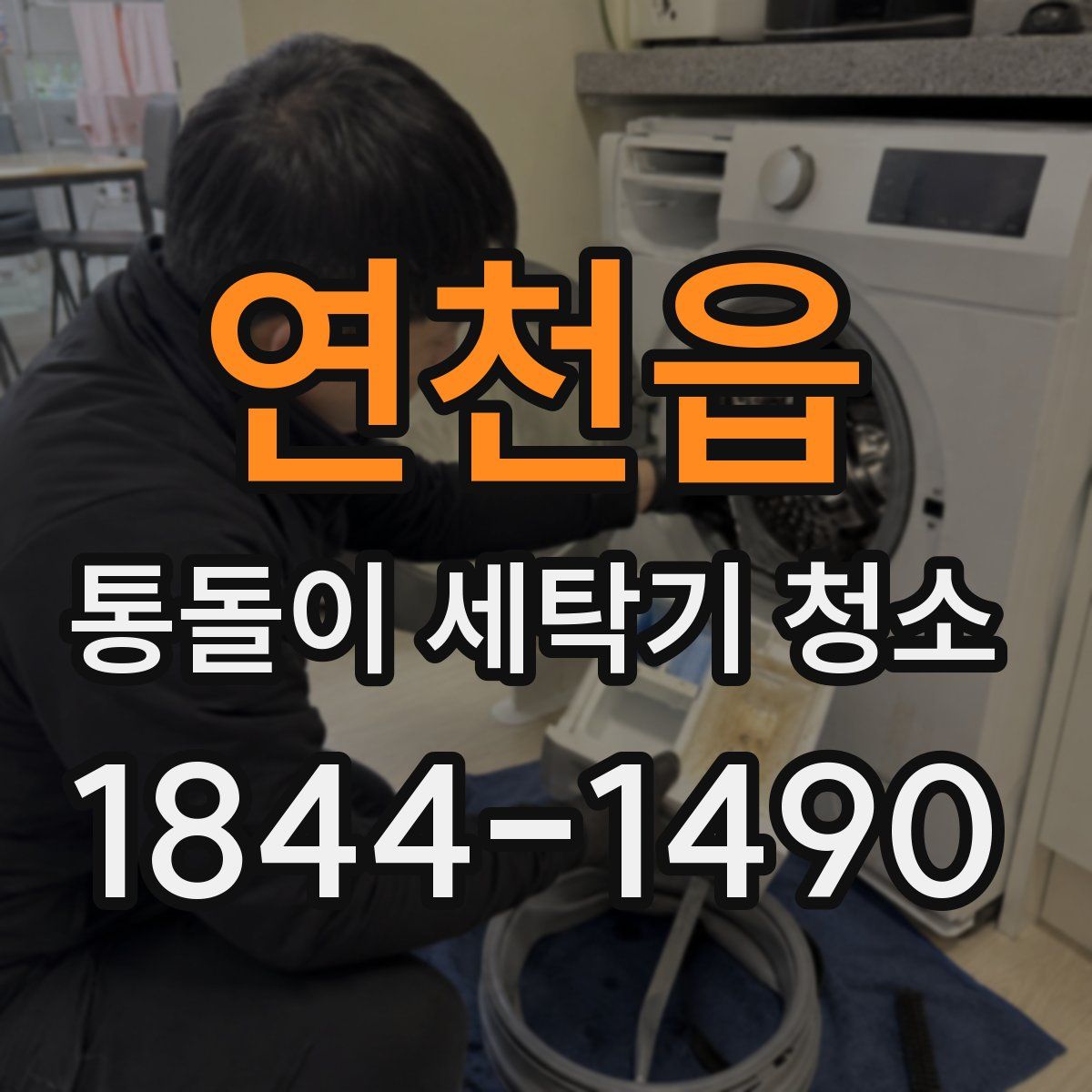 연천읍 통돌이 세탁기 청소