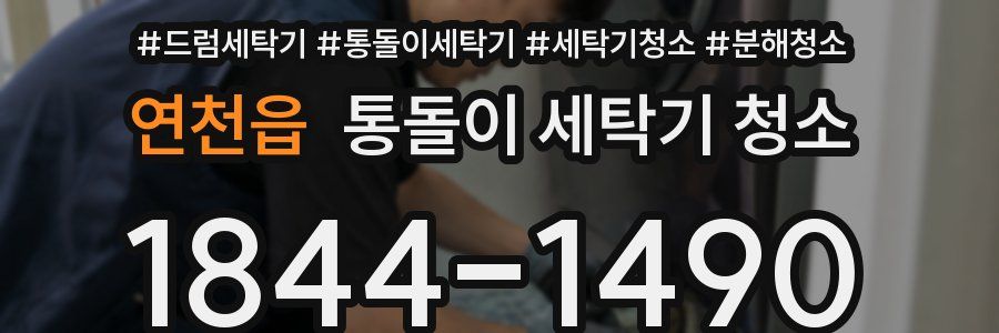 연천읍 통돌이 세탁기 청소