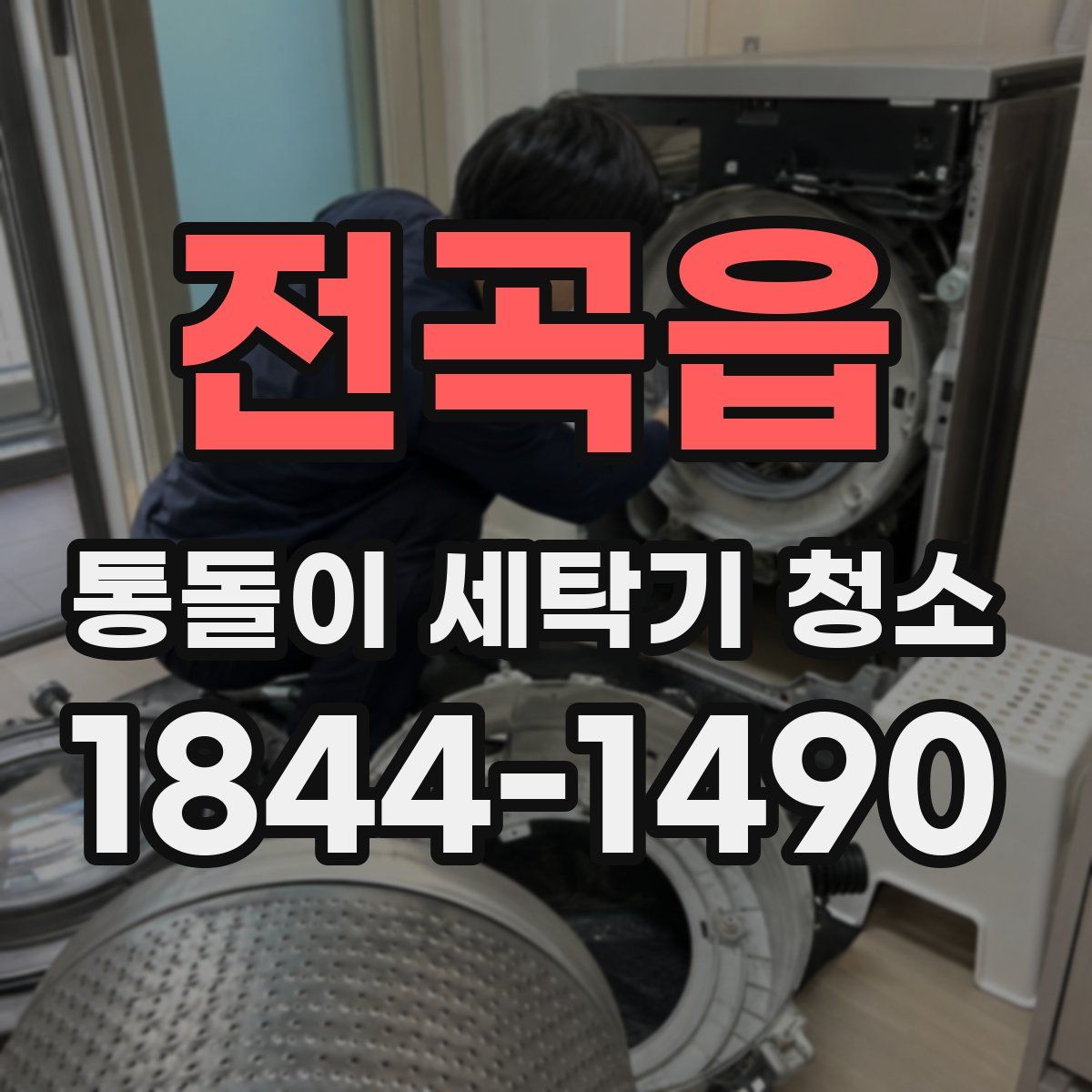 전곡읍 통돌이 세탁기 청소