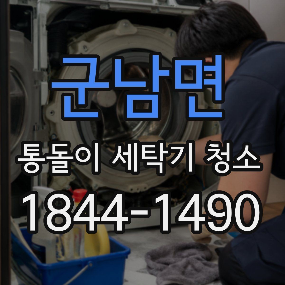 군남면 통돌이 세탁기 청소 오래 쓴 기기에서 먼저 살필 관리 포인트