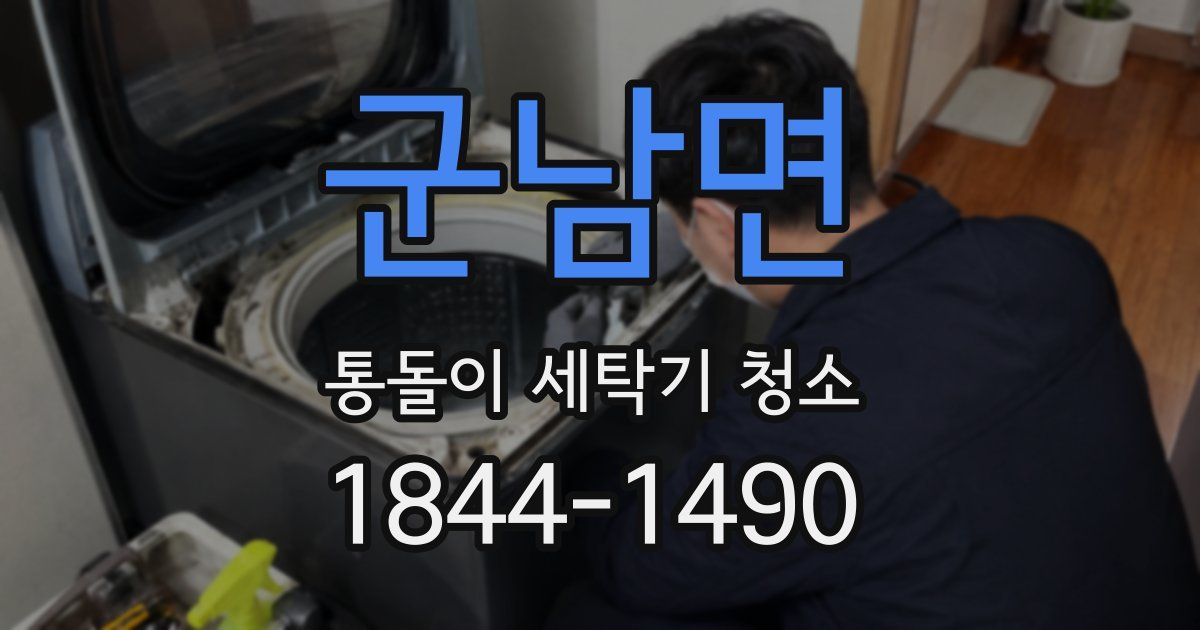 군남면 통돌이 세탁기 청소