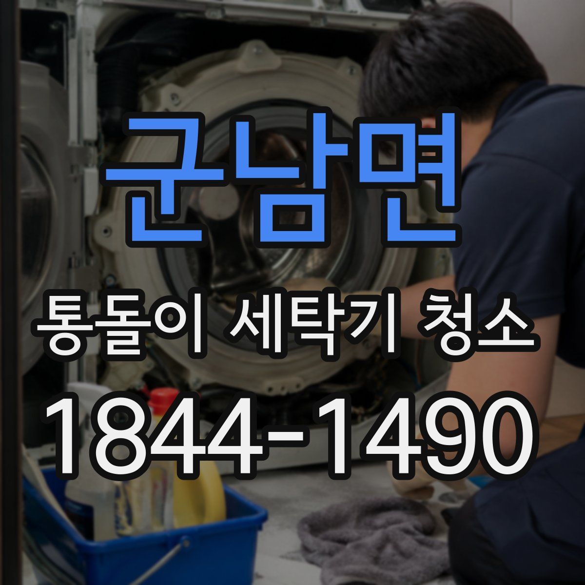군남면 통돌이 세탁기 청소