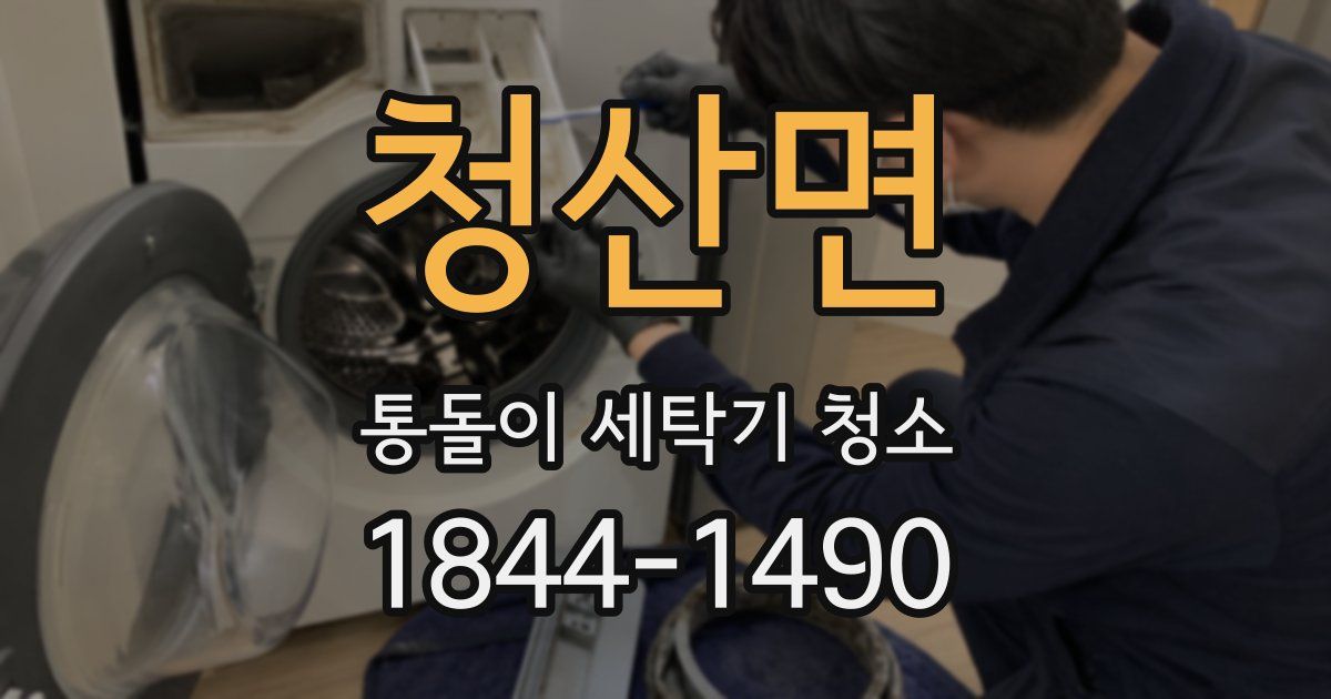 청산면 통돌이 세탁기 청소