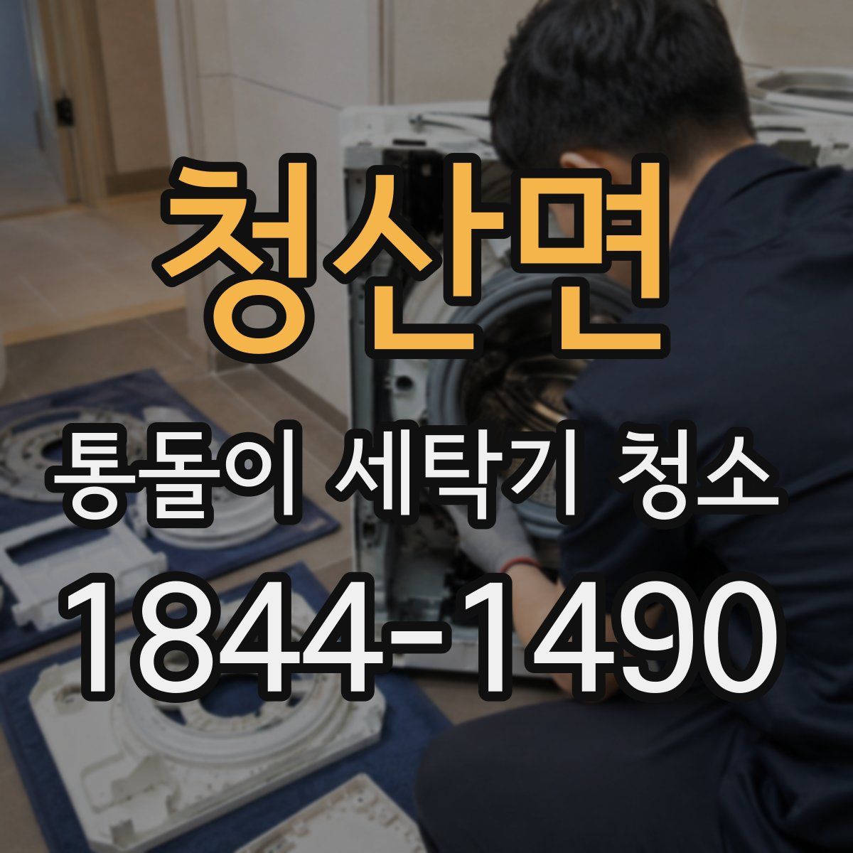청산면 통돌이 세탁기 청소