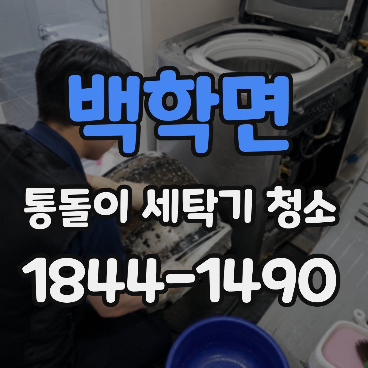 백학면 통돌이 세탁기 청소