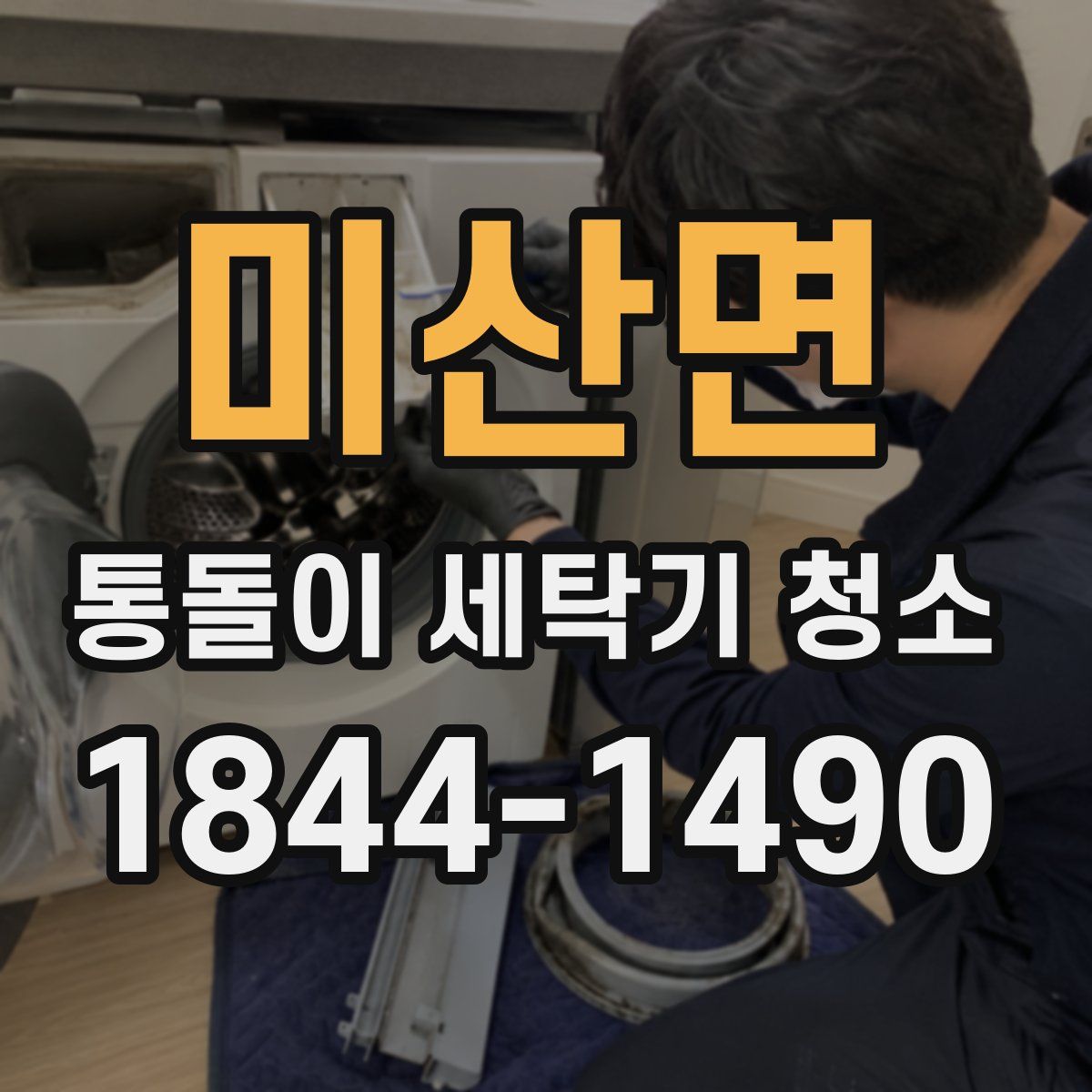 미산면 통돌이 세탁기 청소