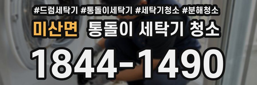 미산면 통돌이 세탁기 청소