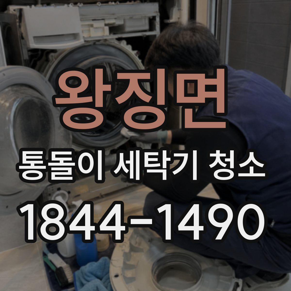 왕징면 통돌이 세탁기 청소