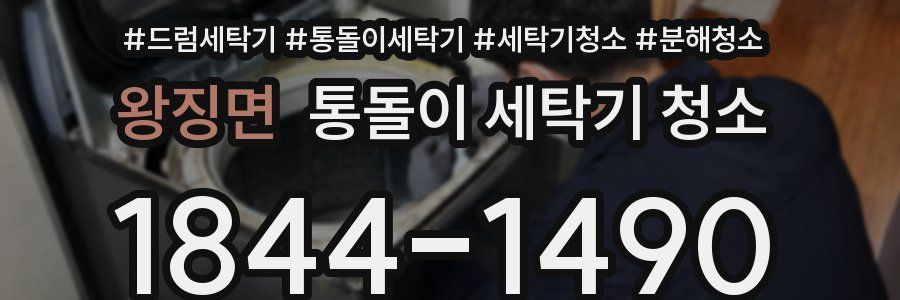 왕징면 통돌이 세탁기 청소