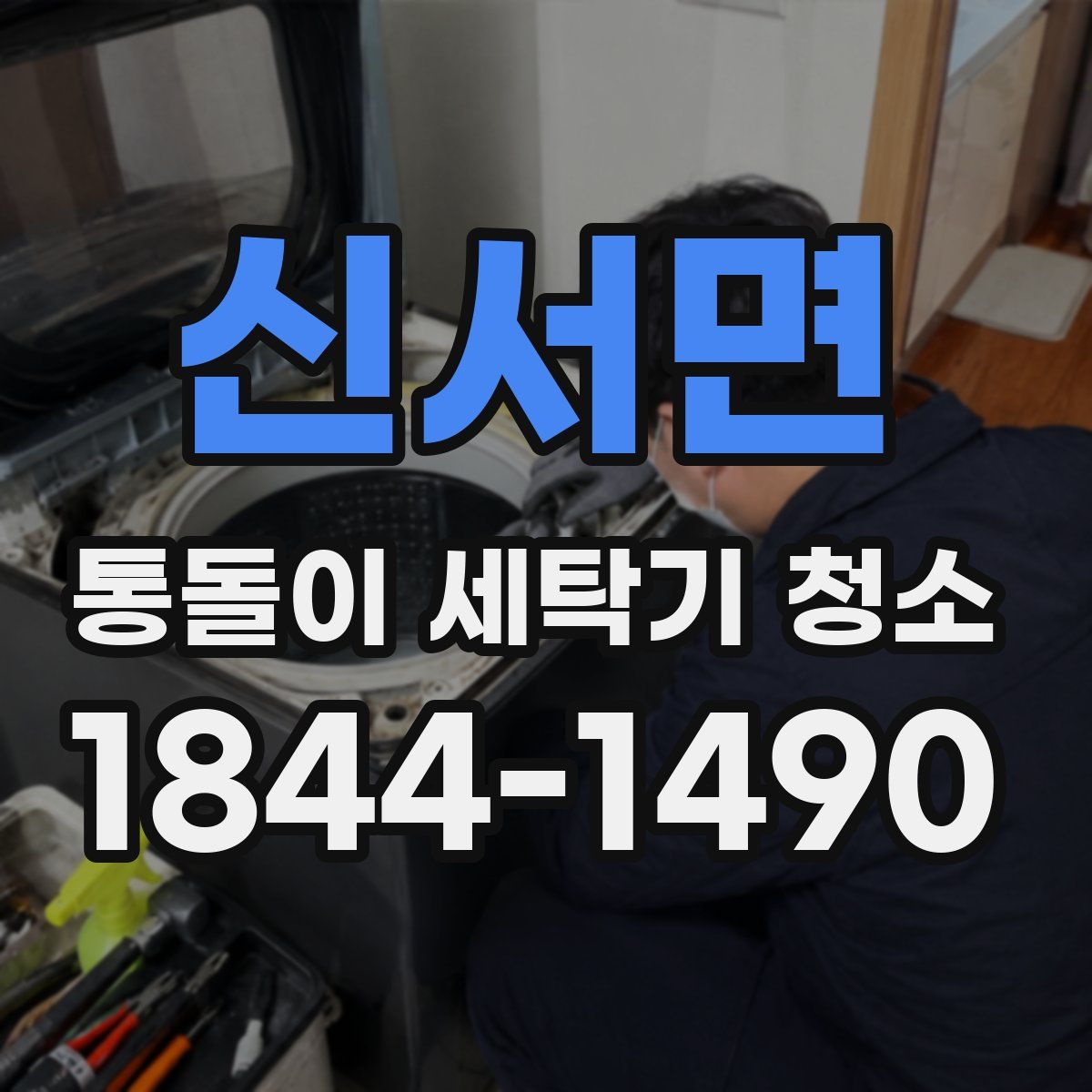 신서면 통돌이 세탁기 청소