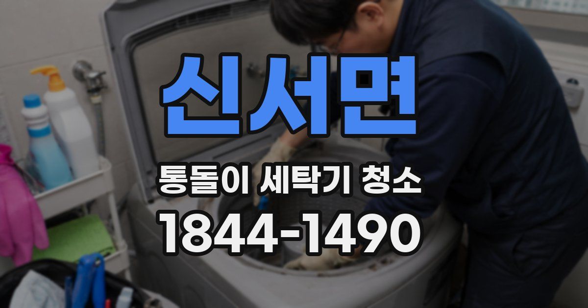 신서면 통돌이 세탁기 청소