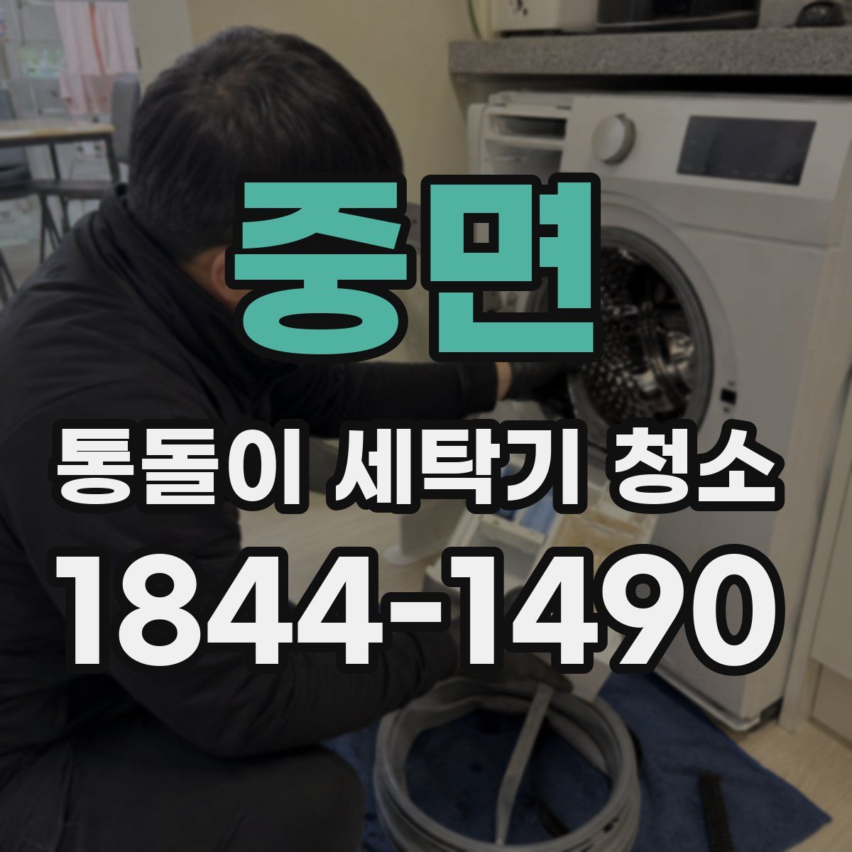 중면 통돌이 세탁기 청소