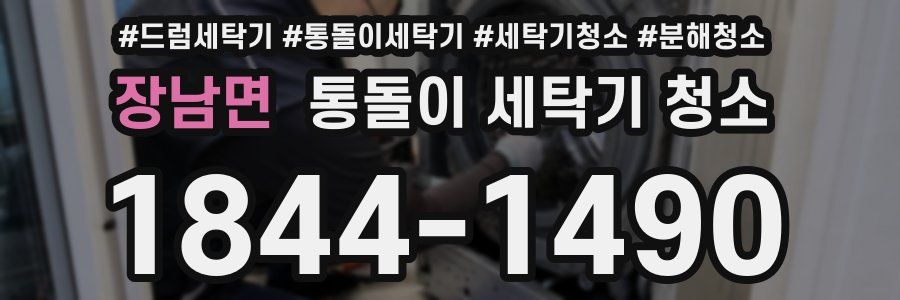 장남면 통돌이 세탁기 청소