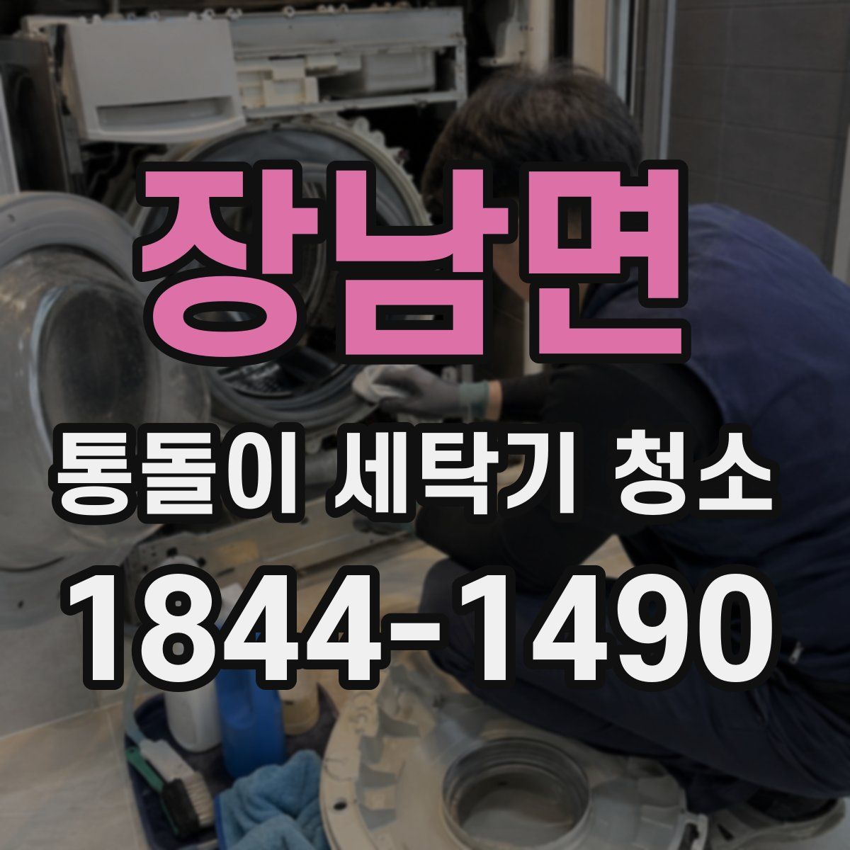 장남면 통돌이 세탁기 청소