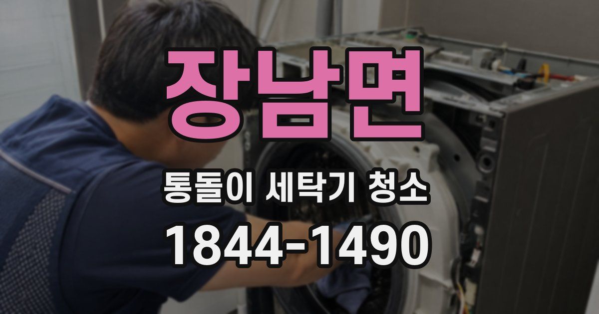 장남면 통돌이 세탁기 청소