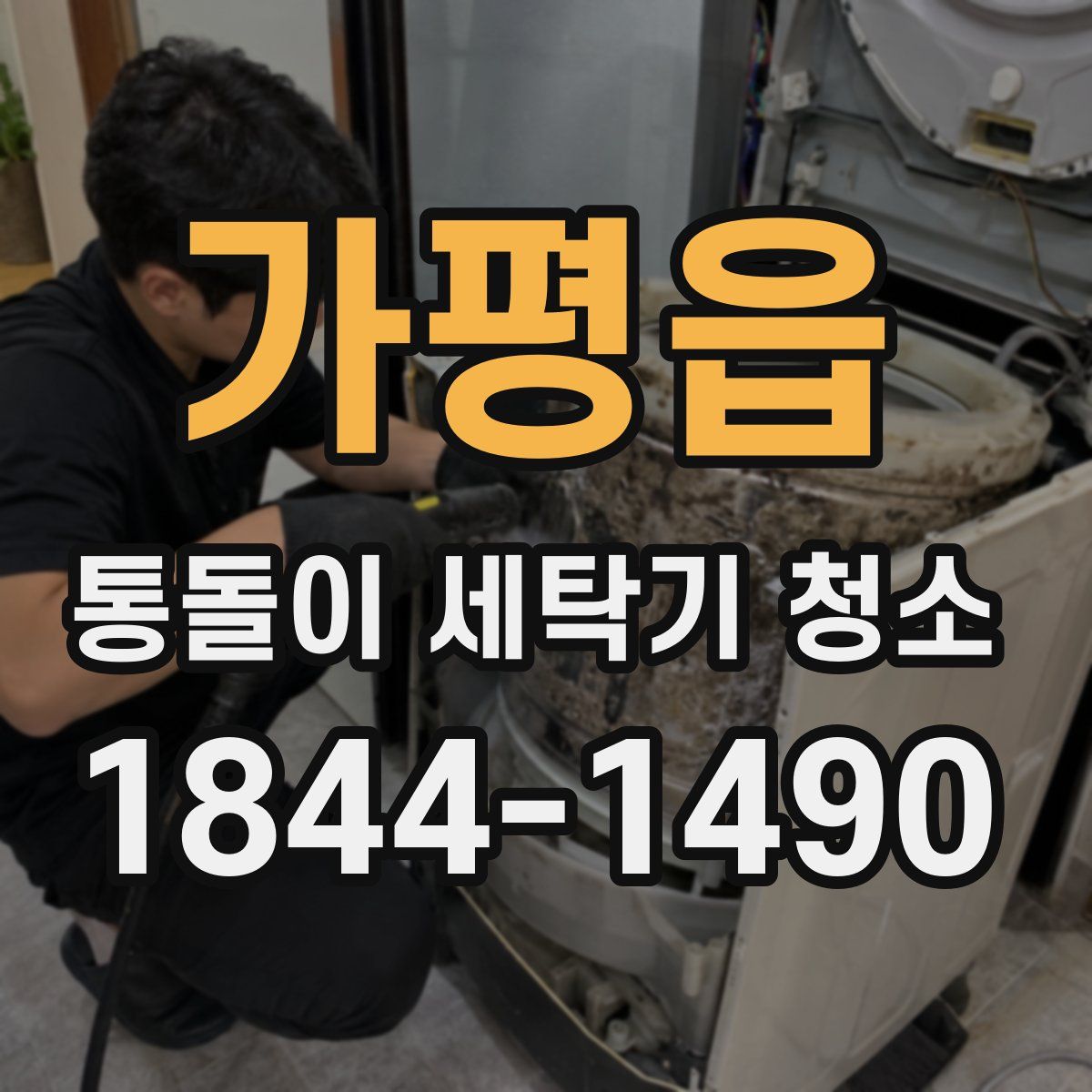 가평읍 통돌이 세탁기 청소