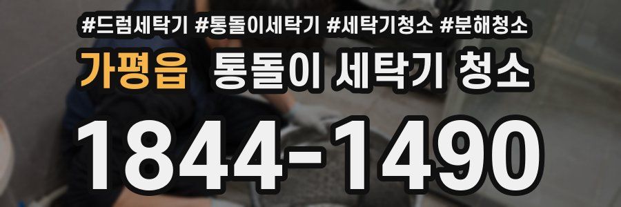 가평읍 통돌이 세탁기 청소