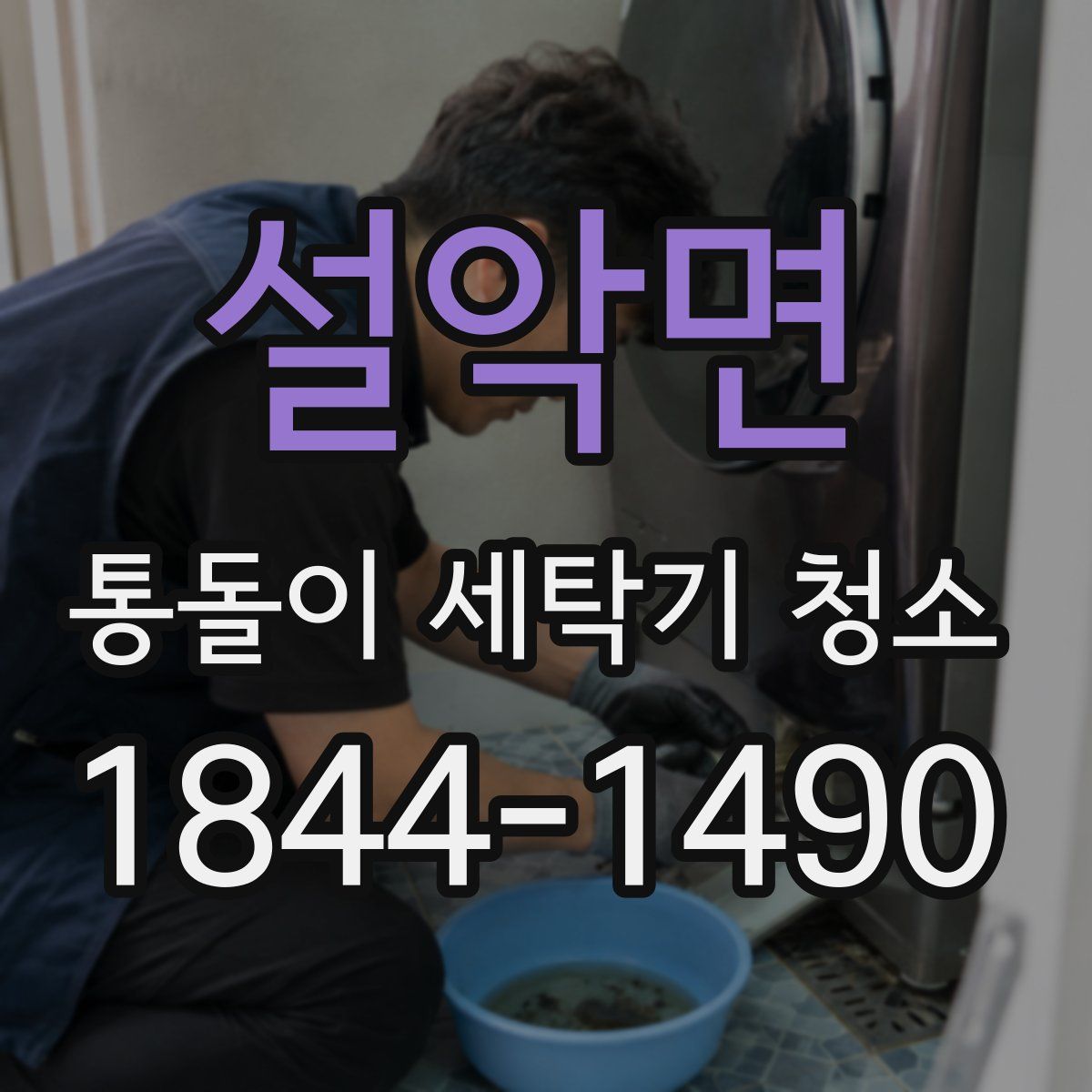 설악면 통돌이 세탁기 청소