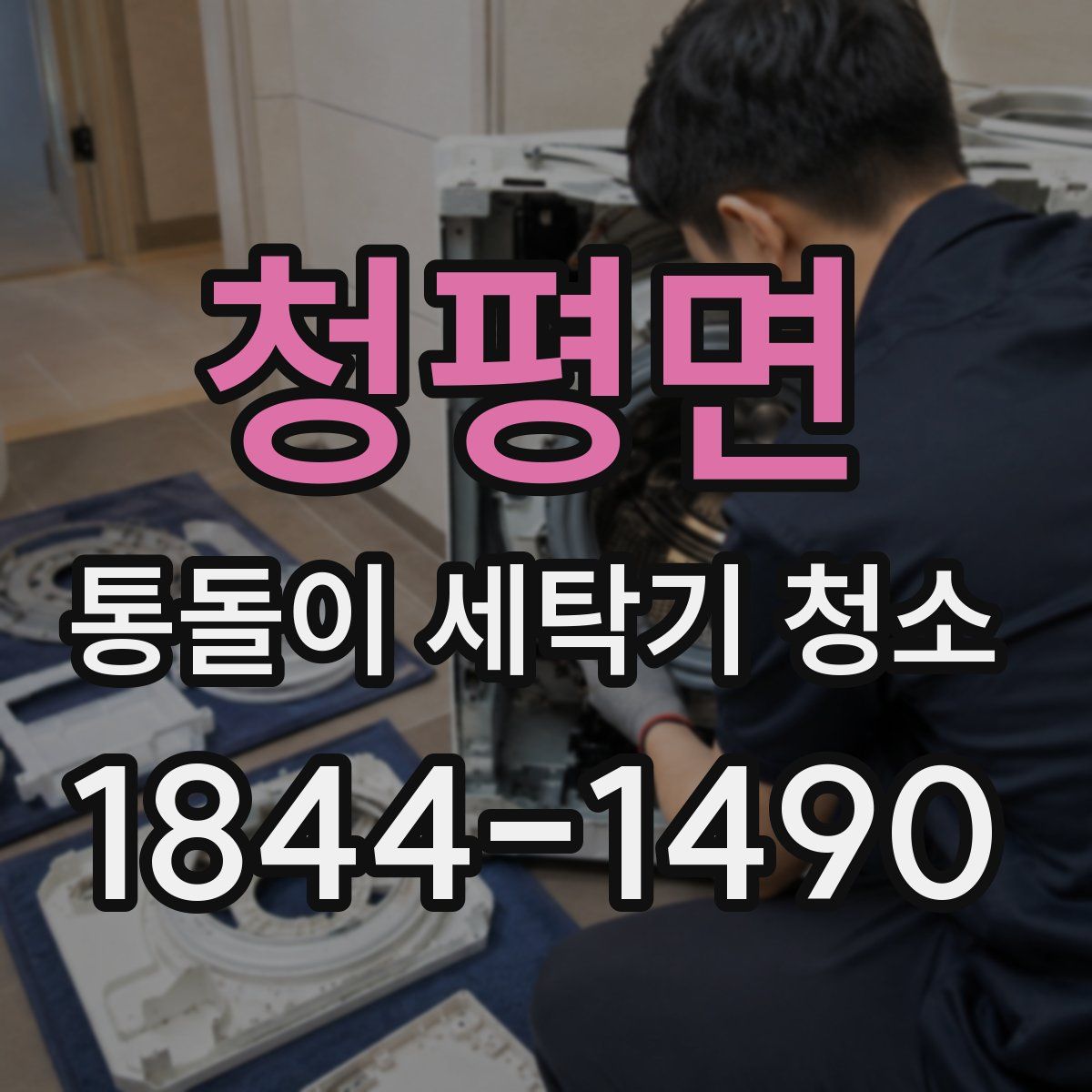 청평면 통돌이 세탁기 청소