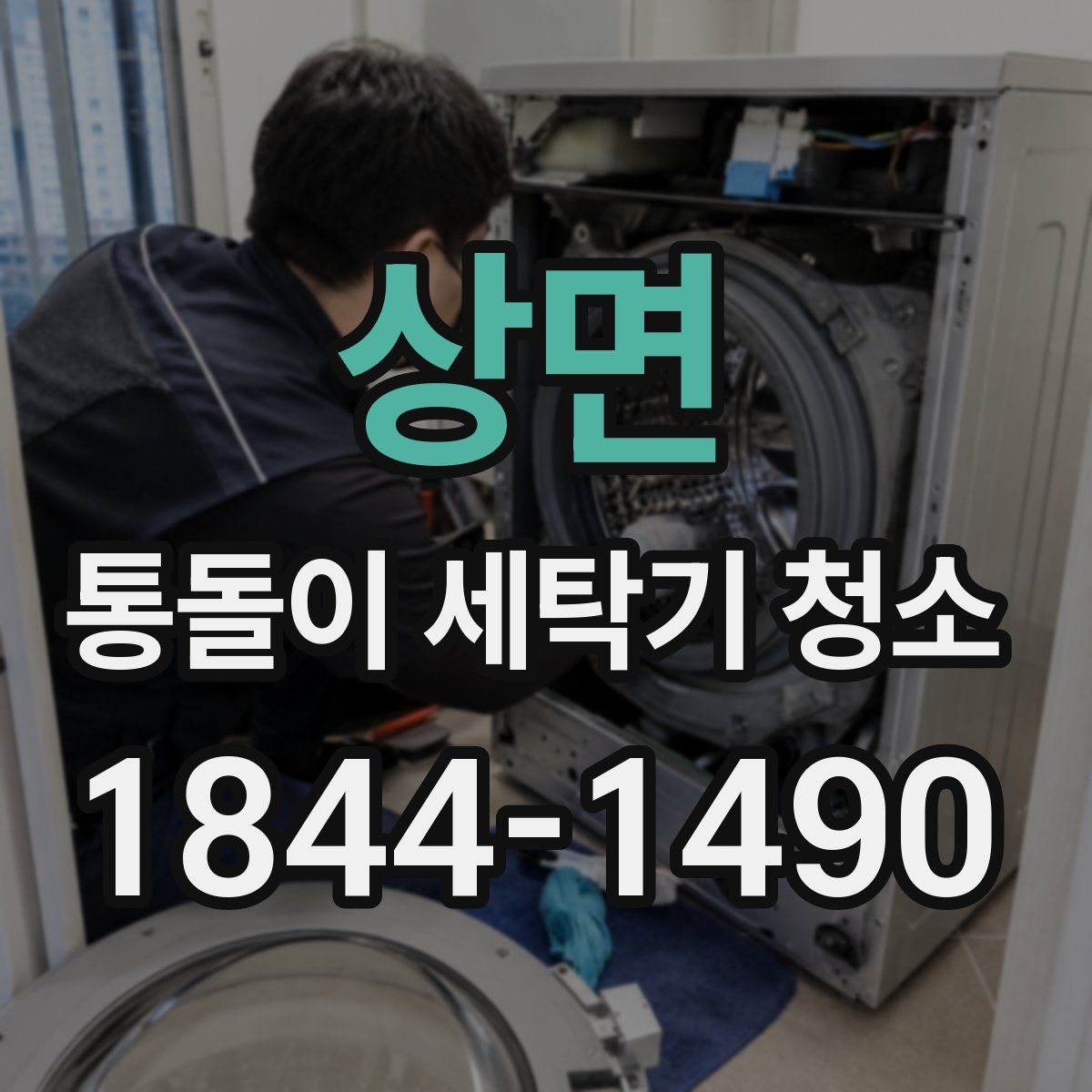 상면 통돌이 세탁기 청소