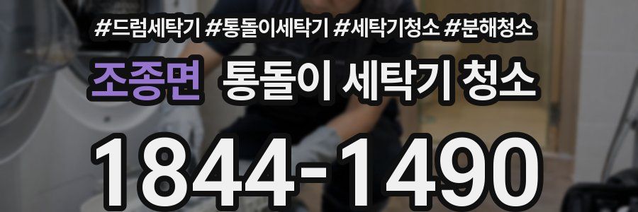 조종면 통돌이 세탁기 청소