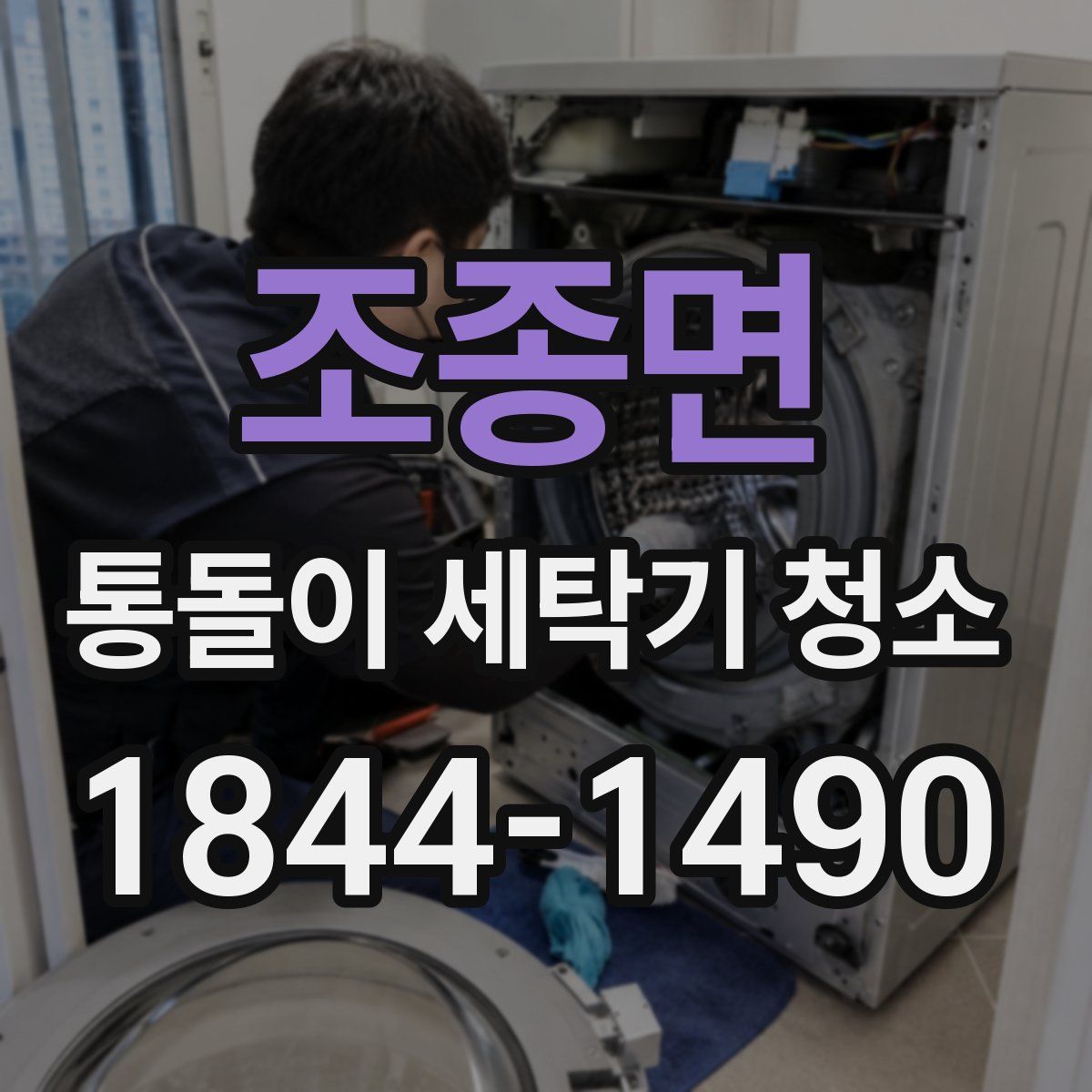 조종면 통돌이 세탁기 청소