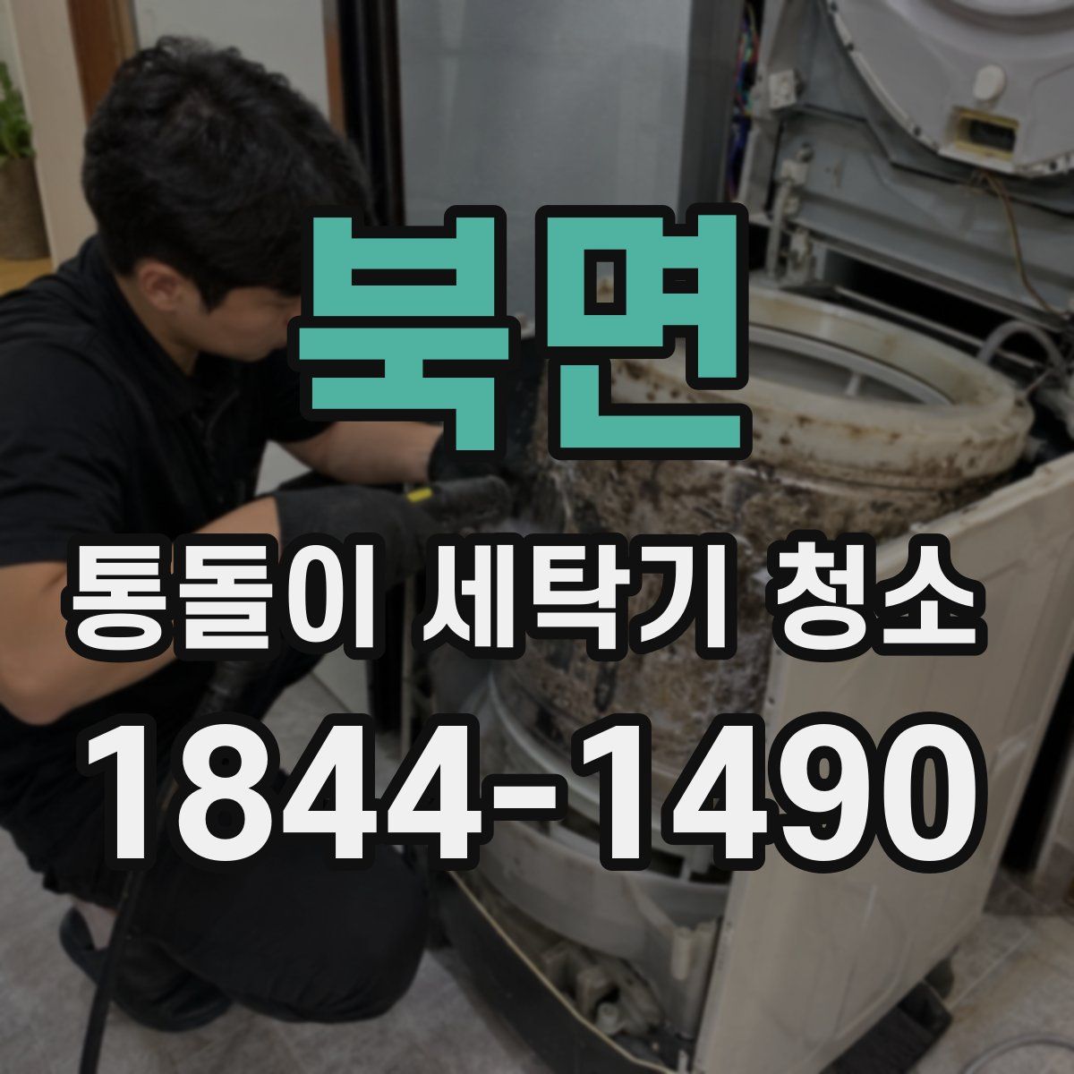 북면 통돌이 세탁기 청소