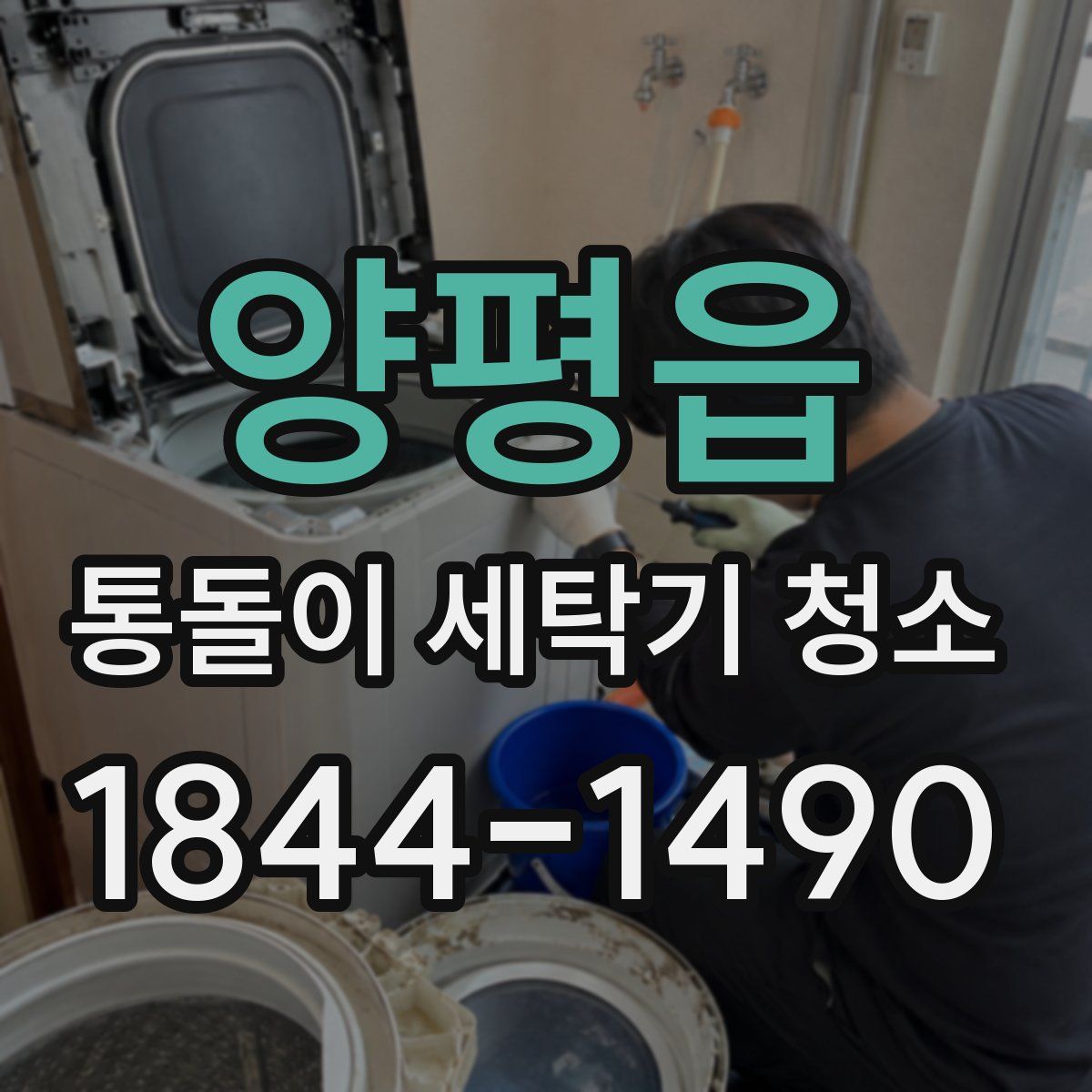 양평읍 통돌이 세탁기 청소