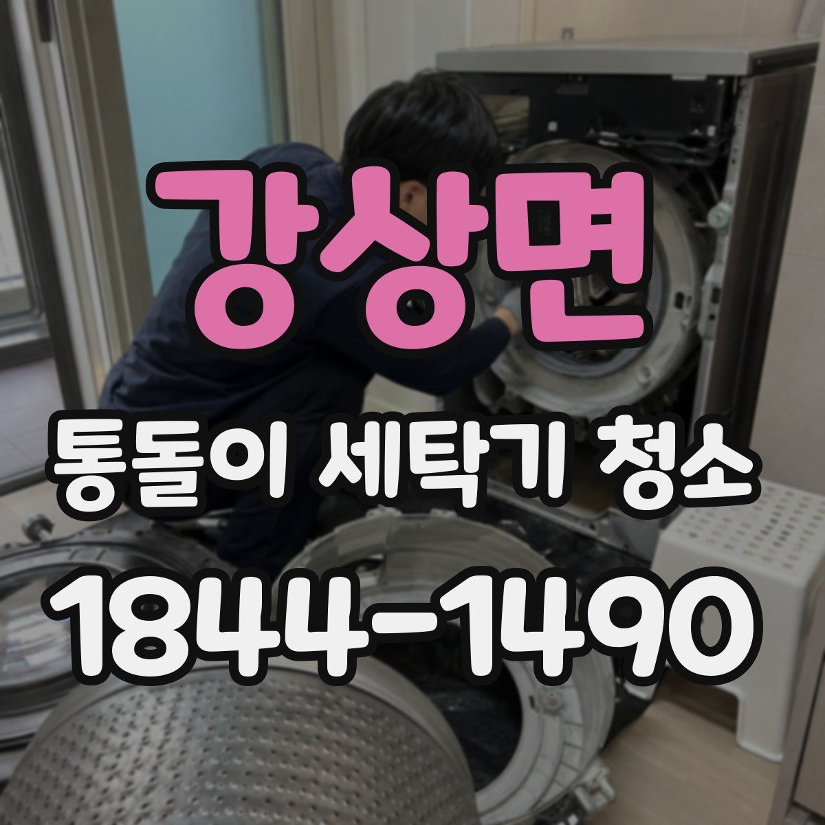 강상면 통돌이 세탁기 청소