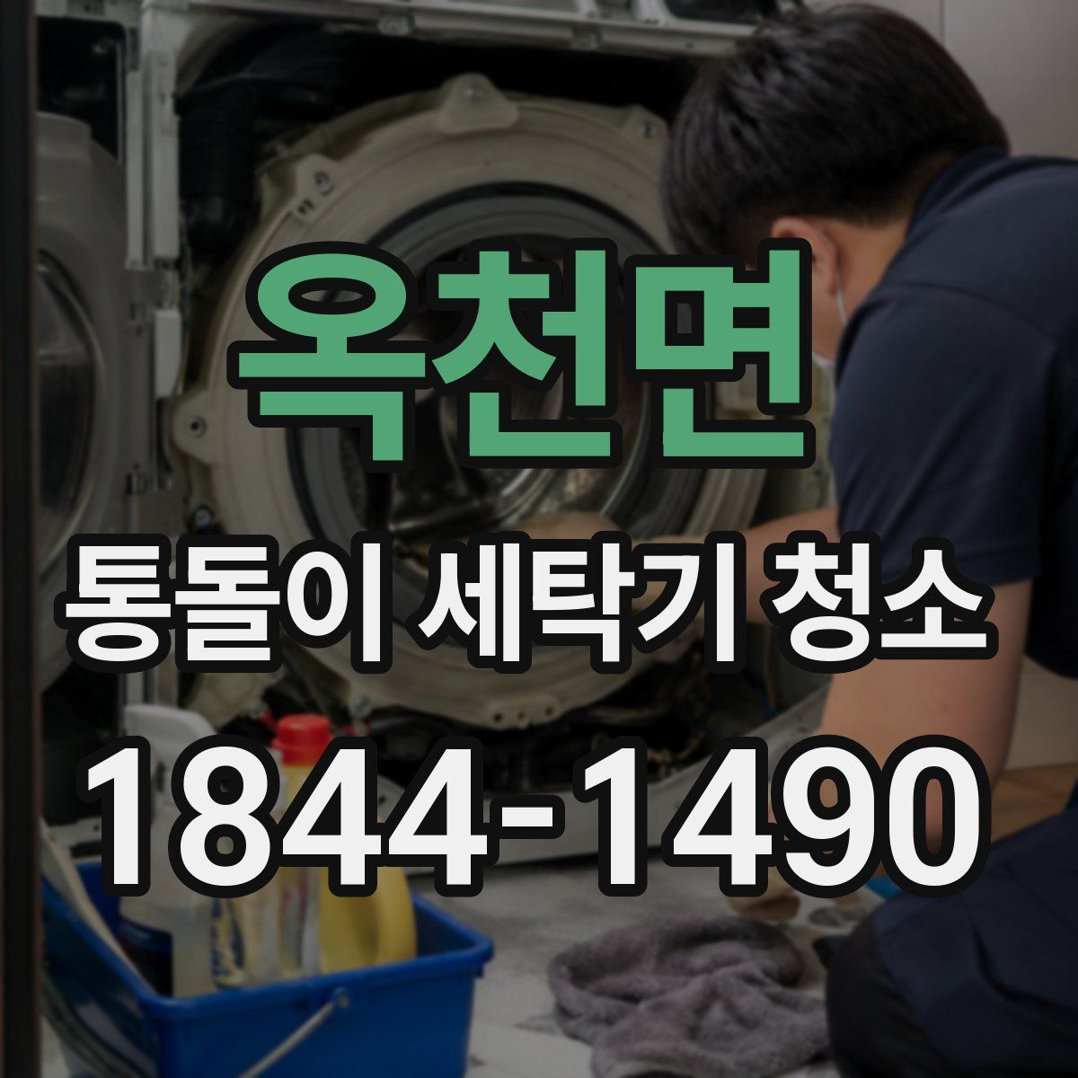옥천면 통돌이 세탁기 청소
