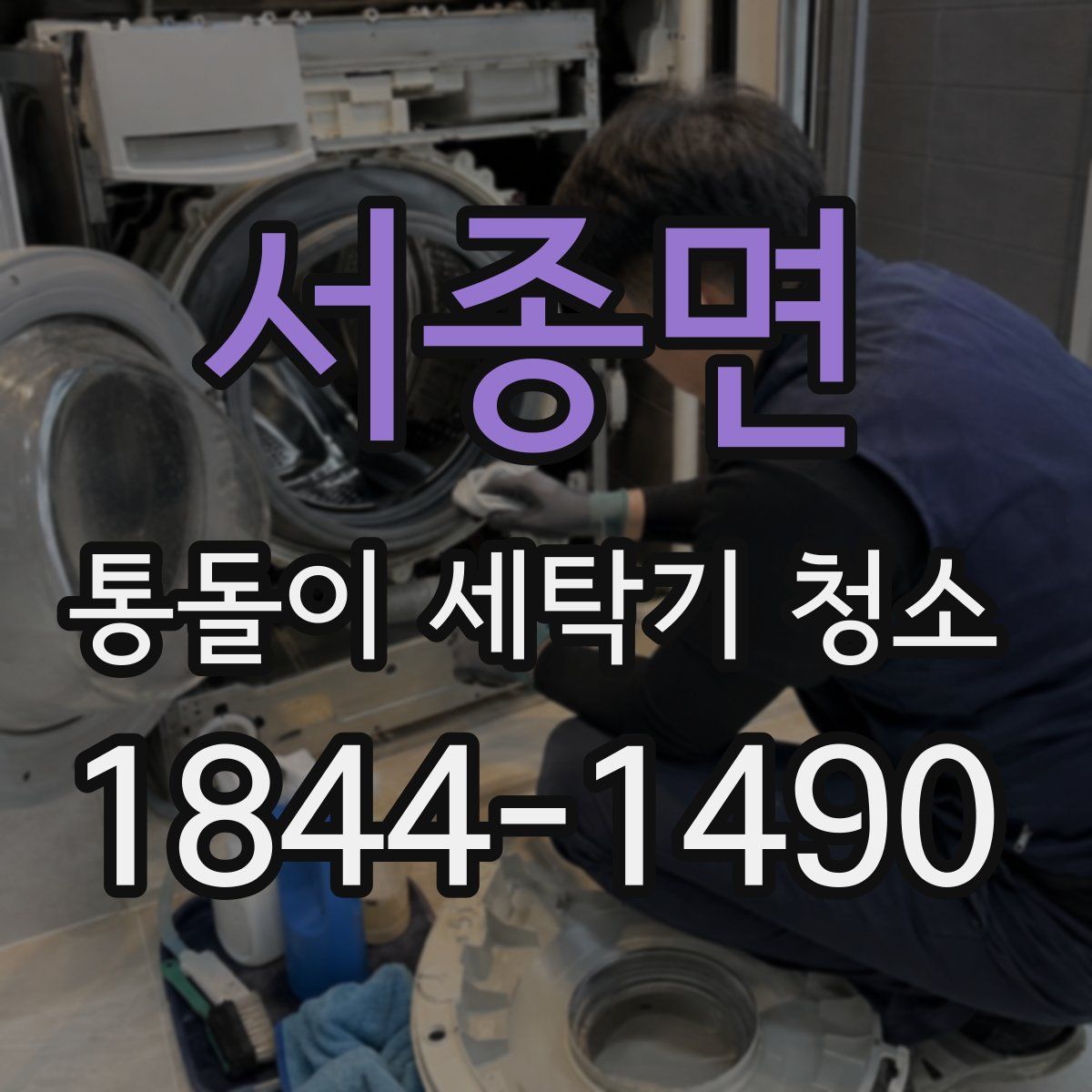 서종면 통돌이 세탁기 청소