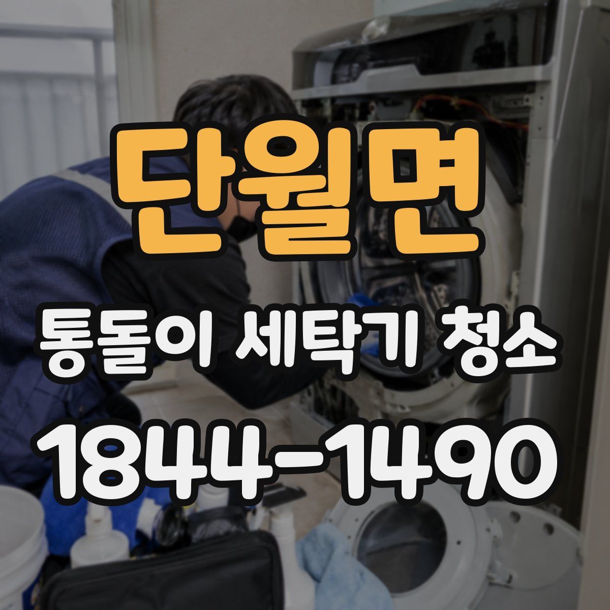 단월면 통돌이 세탁기 청소