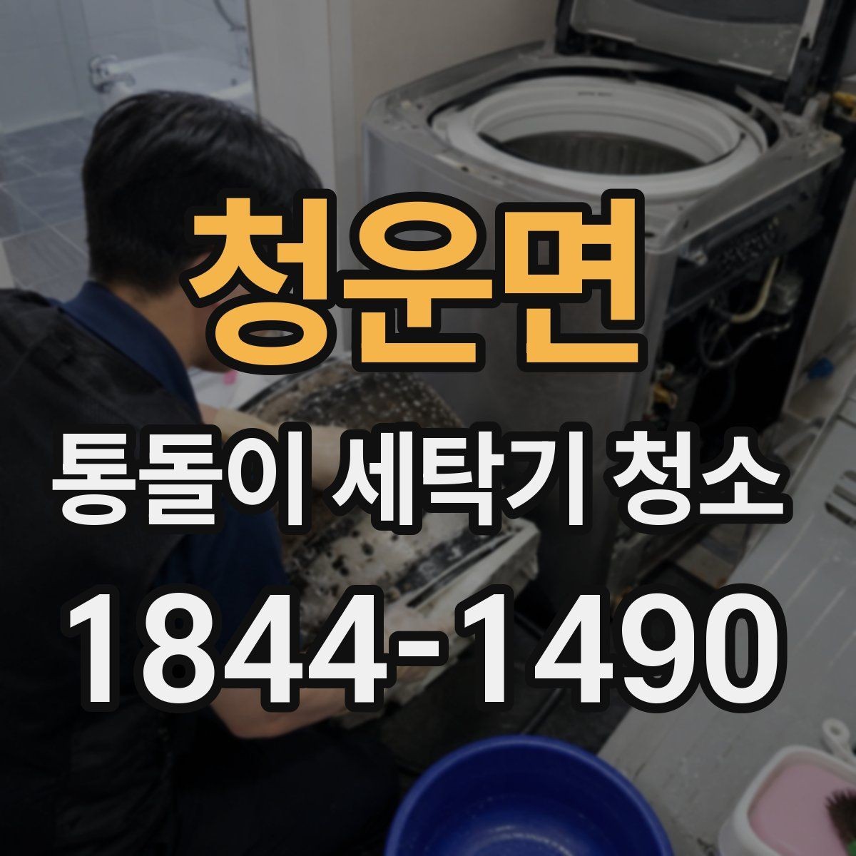 청운면 통돌이 세탁기 청소 세탁 후 배수 상태가 달라졌다면 점검할 곳