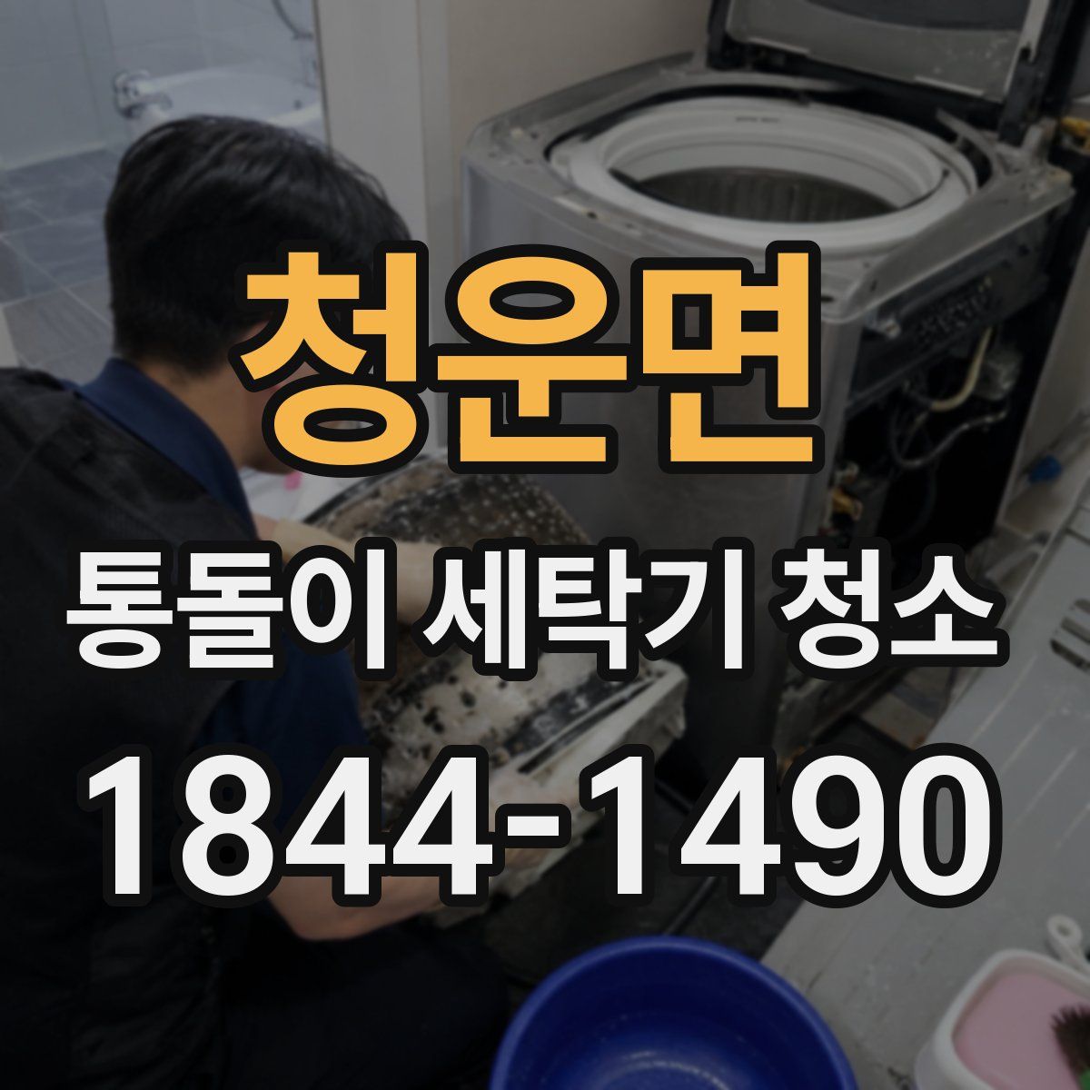청운면 통돌이 세탁기 청소