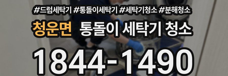 청운면 통돌이 세탁기 청소