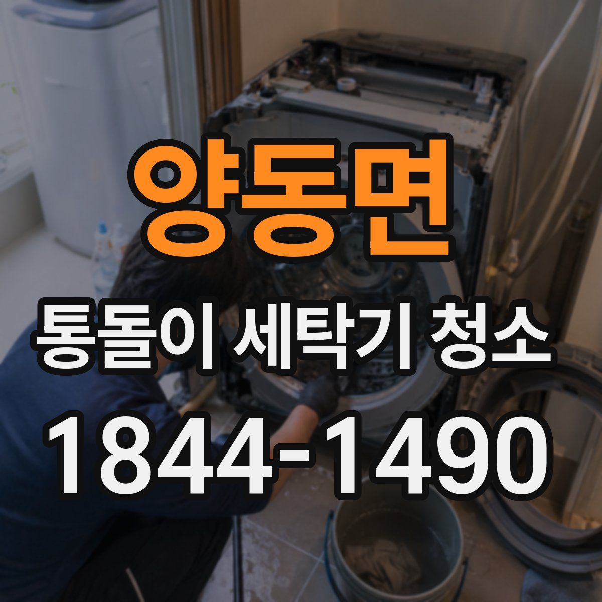 양동면 통돌이 세탁기 청소